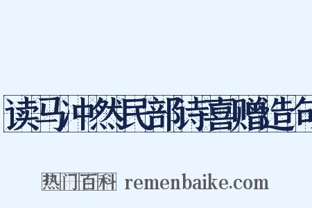 读马冲然民部诗喜赠造句是什么意思的图片